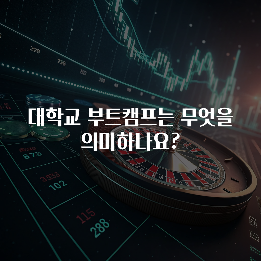 대학교 부트캠프는 무엇을 의미하나요?
