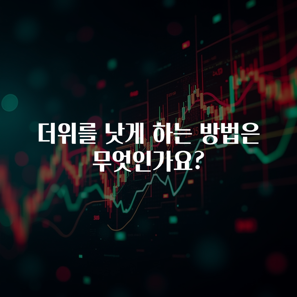 더위를 낫게 하는 방법은 무엇인가요?