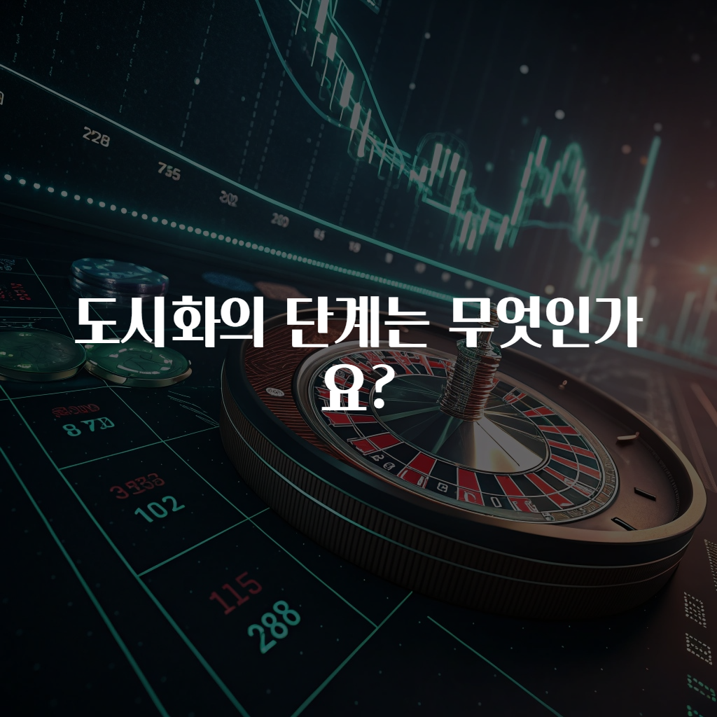 도시화의 단계는 무엇인가요?