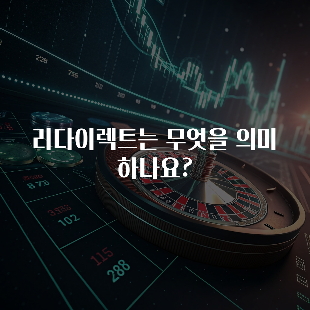 리다이렉트는 무엇을 의미하나요?