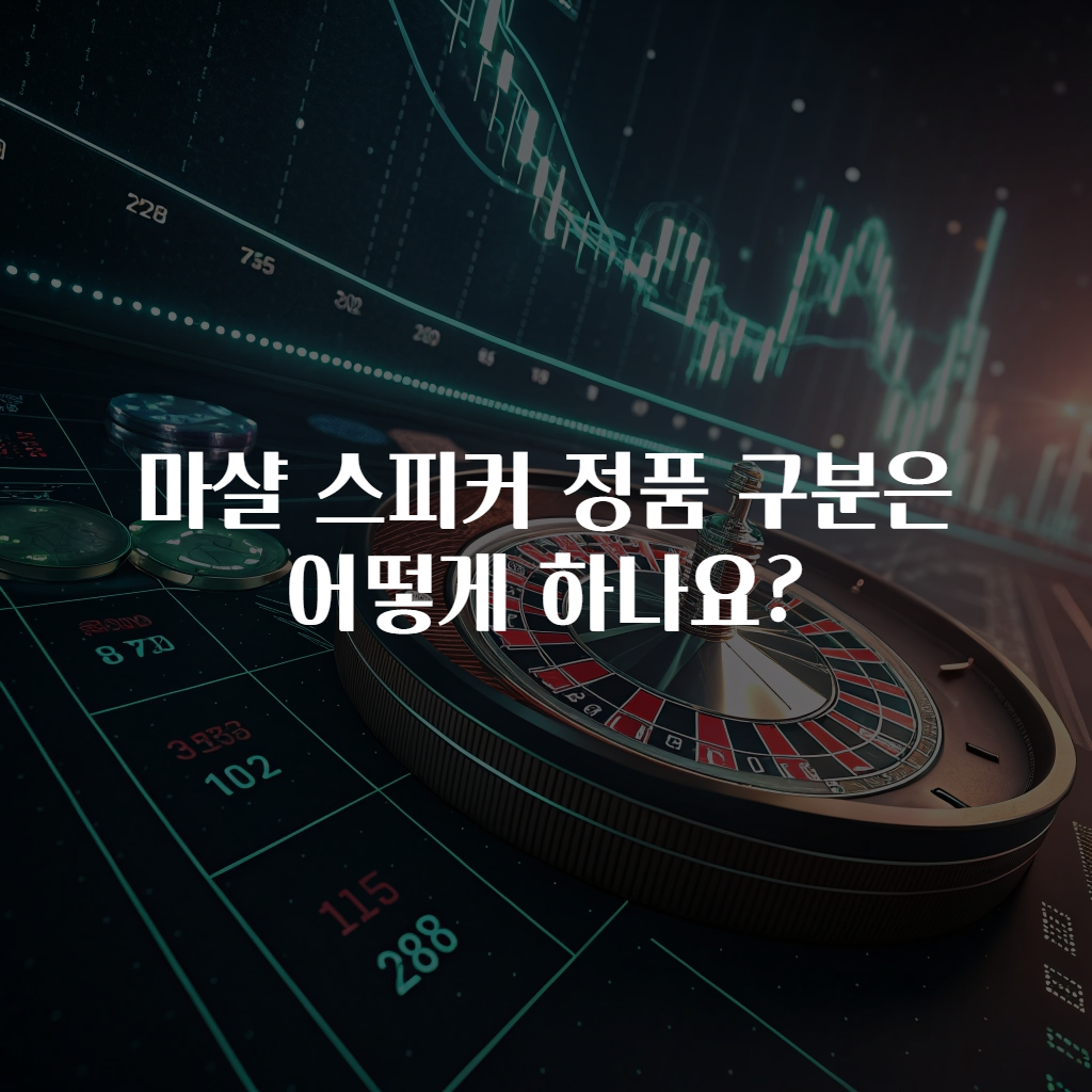 마샬 스피커 정품 구분은 어떻게 하나요?