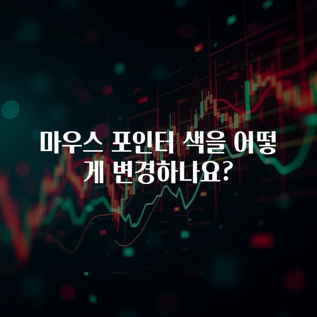 마우스 포인터 색을 어떻게 변경하나요?