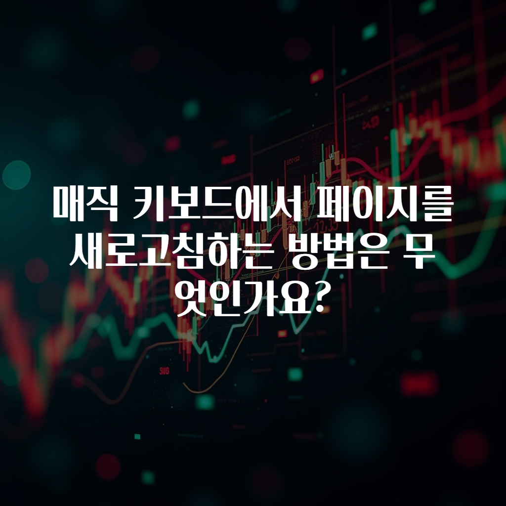 매직 키보드에서 페이지를 새로고침하는 방법은 무엇인가요?