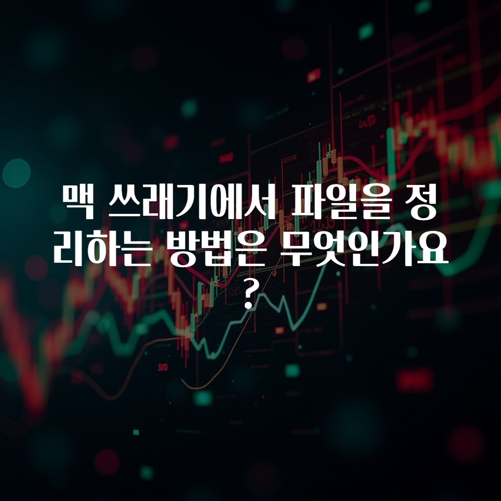 맥 쓰래기에서 파일을 정리하는 방법은 무엇인가요?