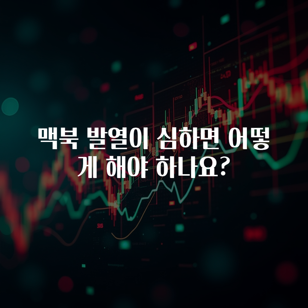 맥북 발열이 심하면 어떻게 해야 하나요?