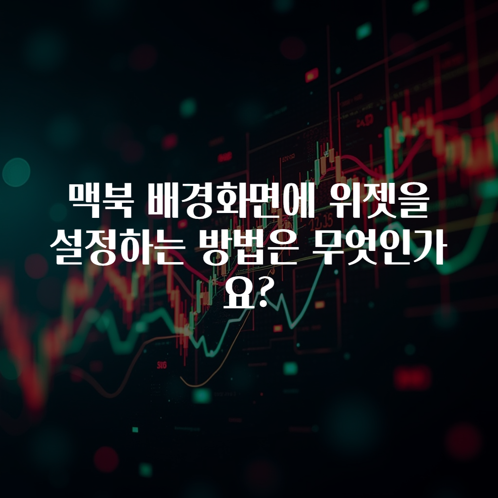 맥북 배경화면에 위젯을 설정하는 방법은 무엇인가요?
