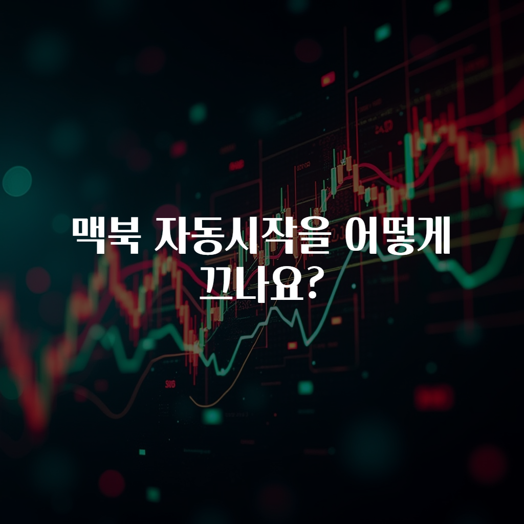 맥북 자동시작을 어떻게 끄나요?