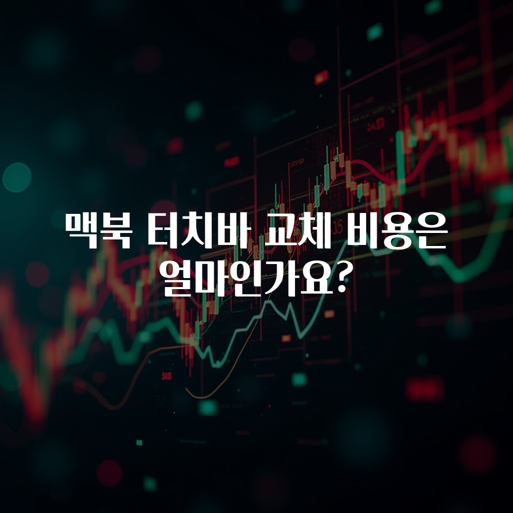 맥북 터치바 교체 비용은 얼마인가요?