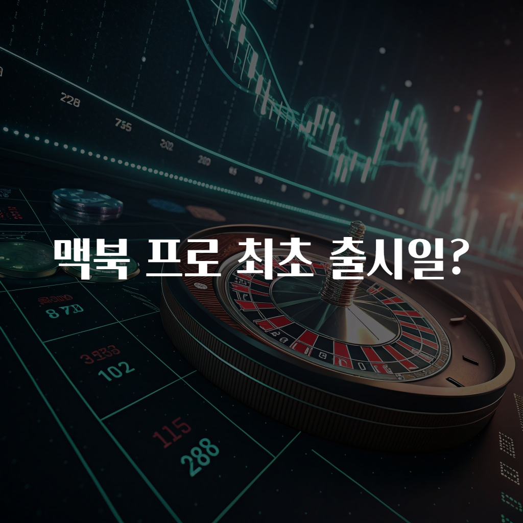 맥북 프로 최초 출시일?