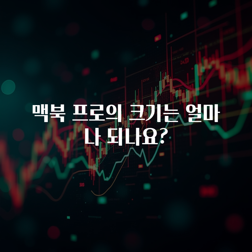 맥북 프로의 크기는 얼마나 되나요?