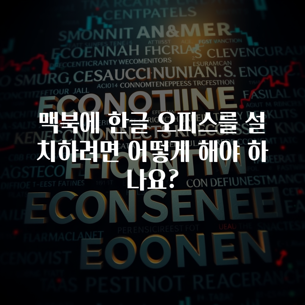 맥북에 한글 오피스를 설치하려면 어떻게 해야 하나요?