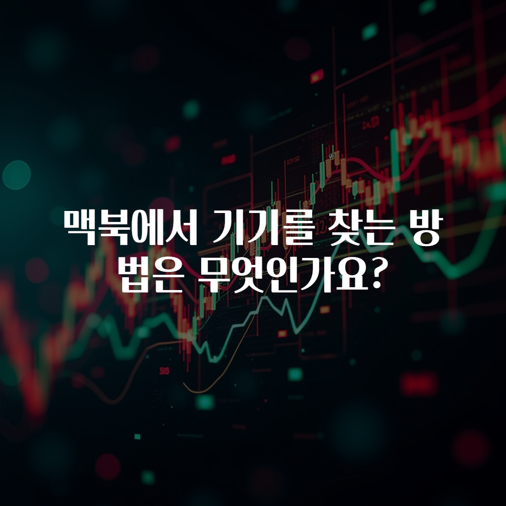 맥북에서 기기를 찾는 방법은 무엇인가요?