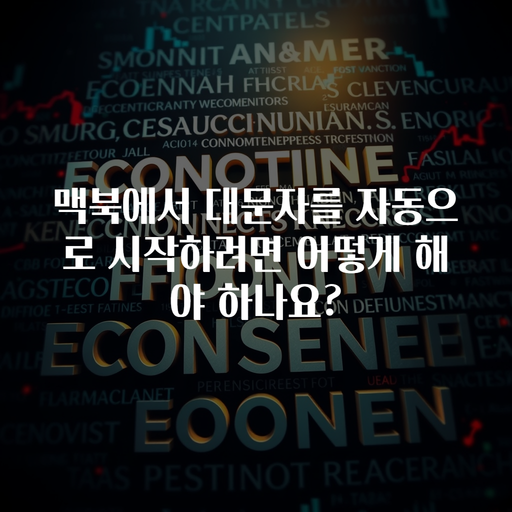 맥북에서 대문자를 자동으로 시작하려면 어떻게 해야 하나요?