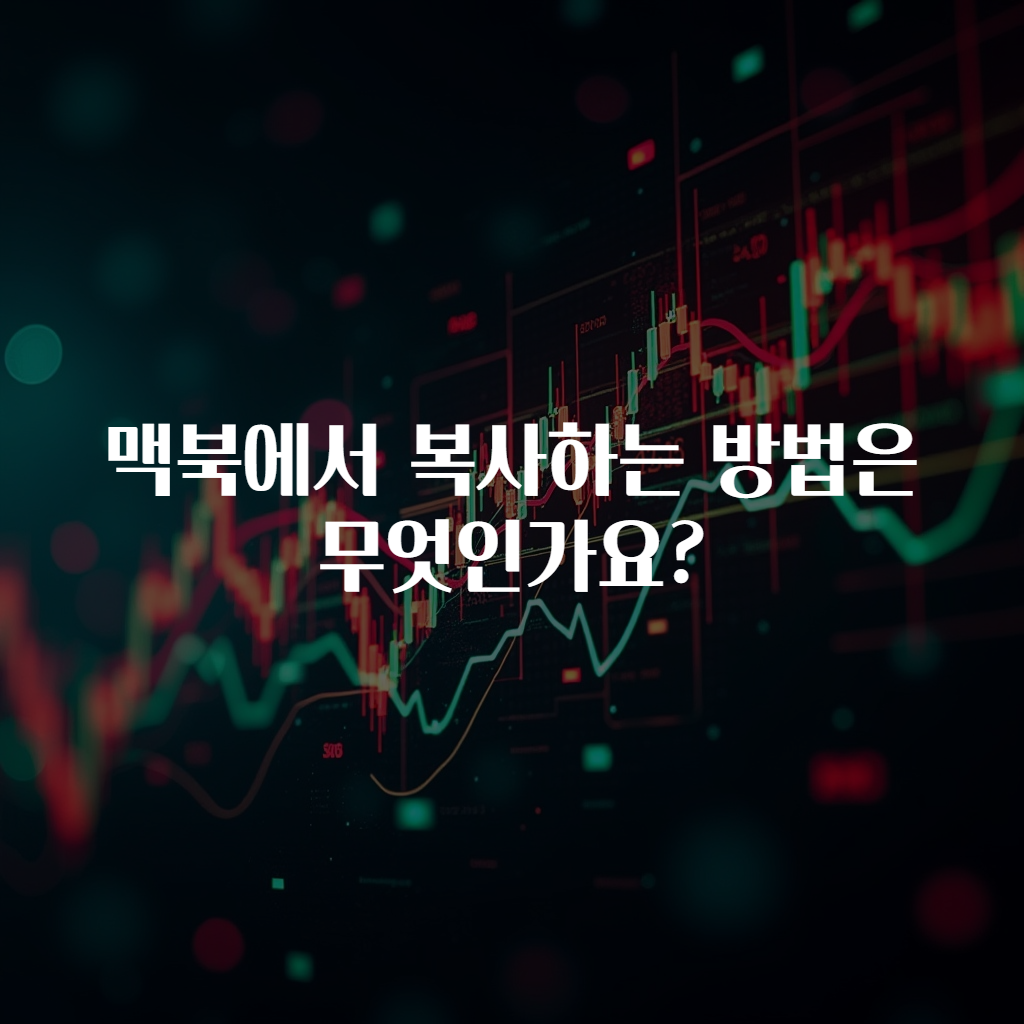 맥북에서 복사하는 방법은 무엇인가요?