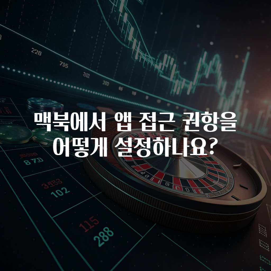 맥북에서 앱 접근 권항을 어떻게 설정하나요?