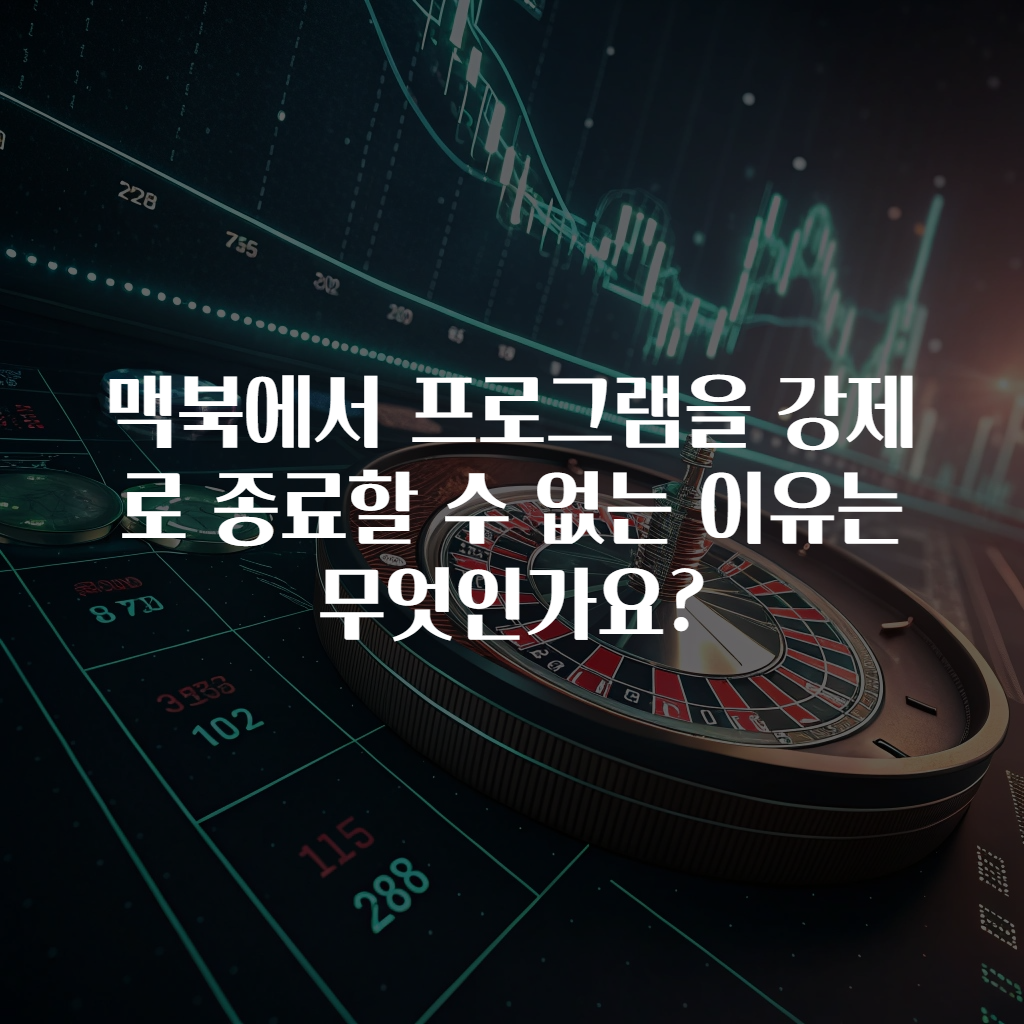 맥북에서 프로그램을 강제로 종료할 수 없는 이유는 무엇인가요?