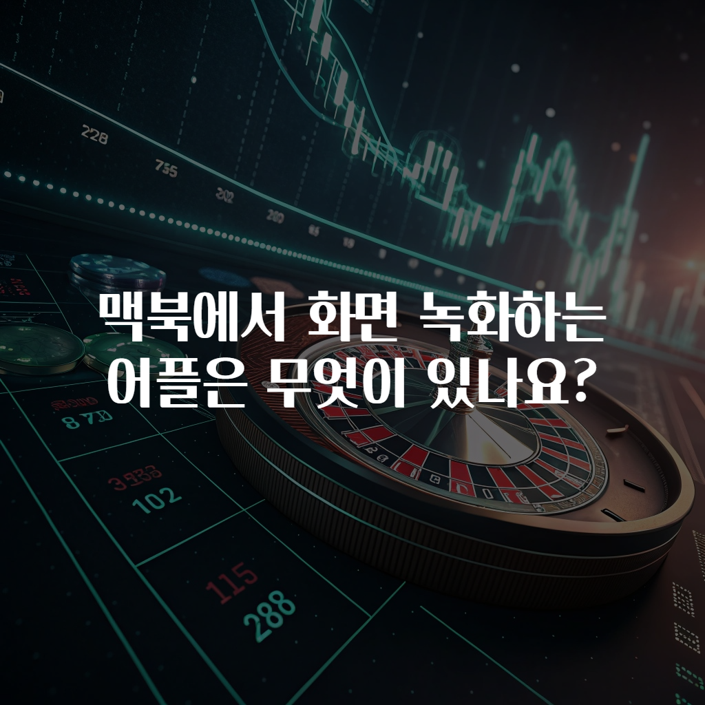 맥북에서 화면 녹화하는 어플은 무엇이 있나요?