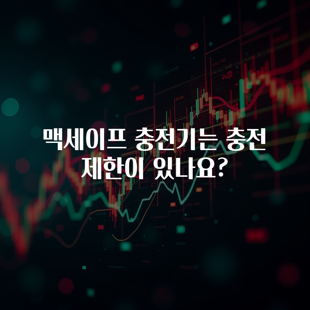 맥세이프 충전기는 충전 제한이 있나요?