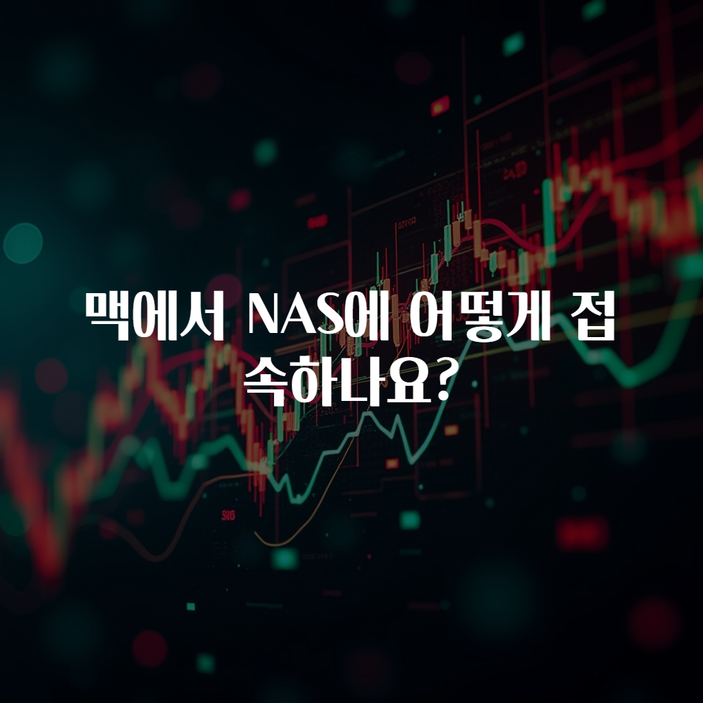 맥에서 NAS에 어떻게 접속하나요?