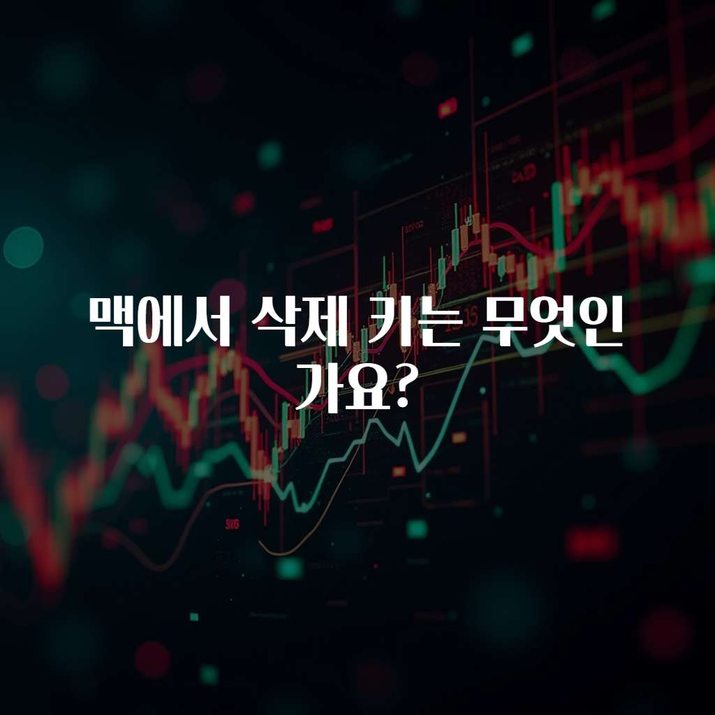 맥에서 삭제 키는 무엇인가요?