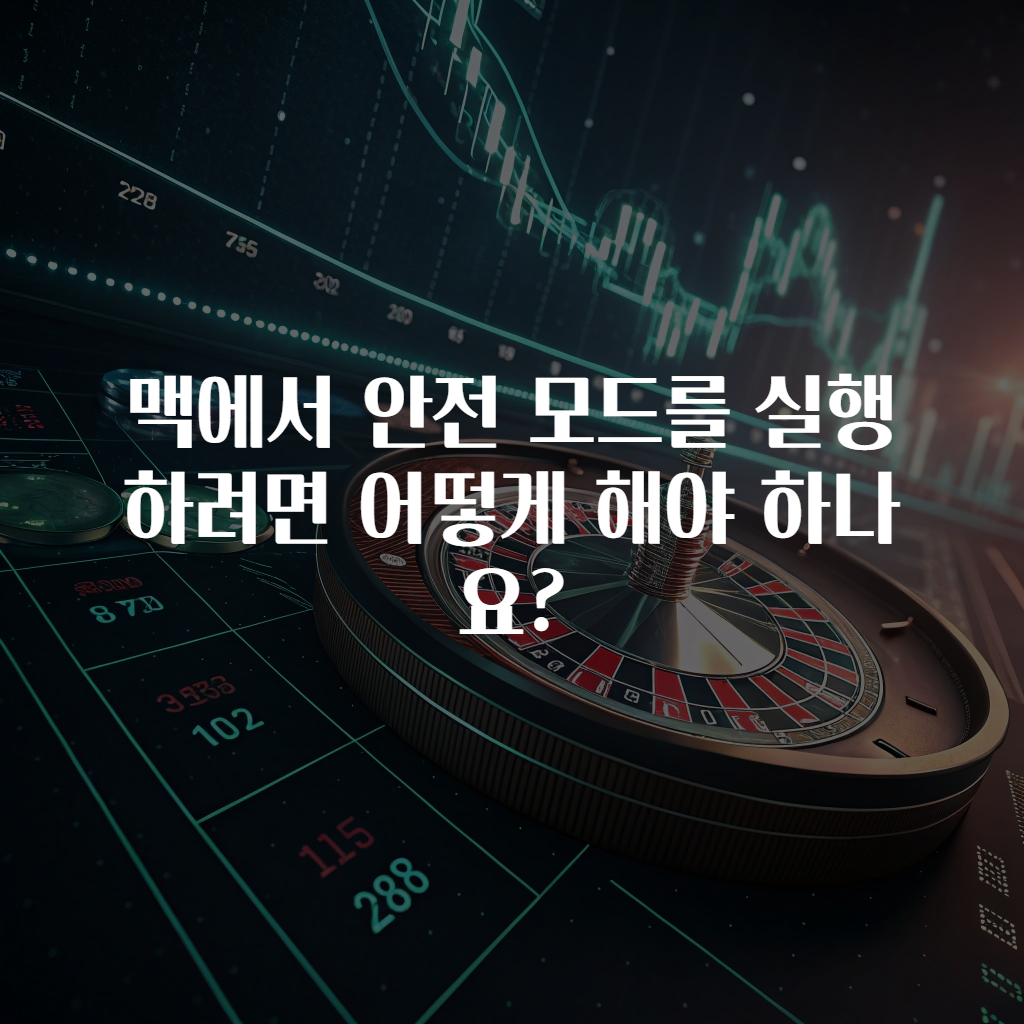 맥에서 안전 모드를 실행하려면 어떻게 해야 하나요?