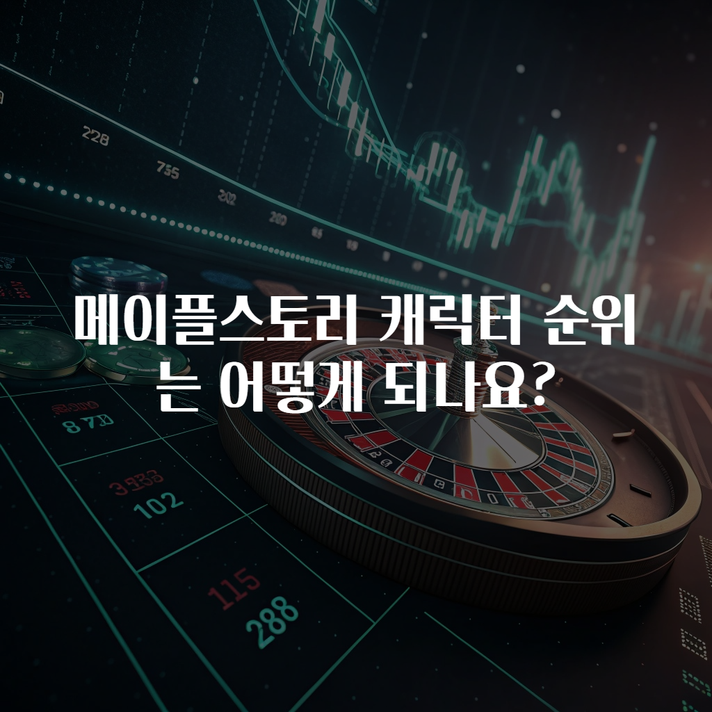 메이플스토리 캐릭터 순위는 어떻게 되나요?