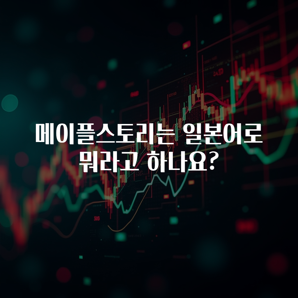 메이플스토리는 일본어로 뭐라고 하나요?