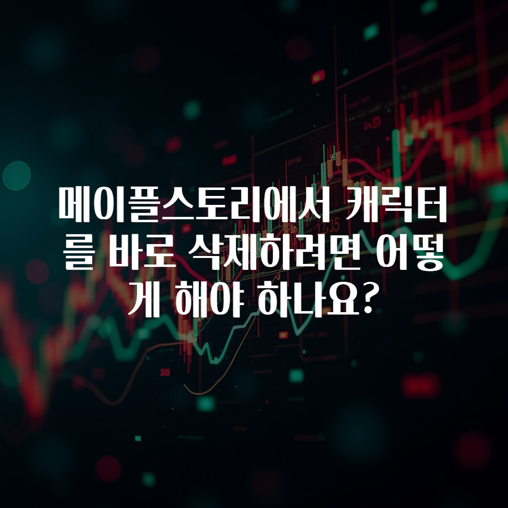 메이플스토리에서 캐릭터를 바로 삭제하려면 어떻게 해야 하나요?