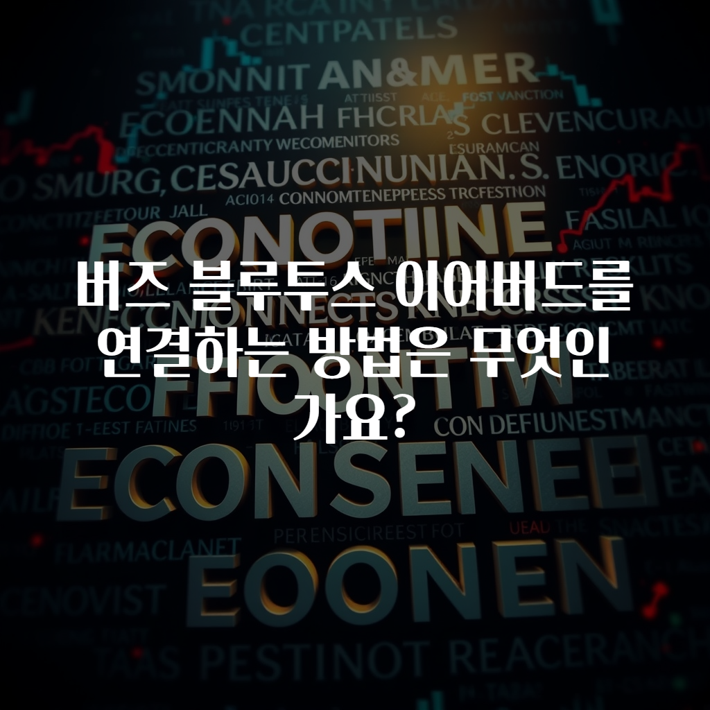 버즈 블루투스 이어버드를 연결하는 방법은 무엇인가요?
