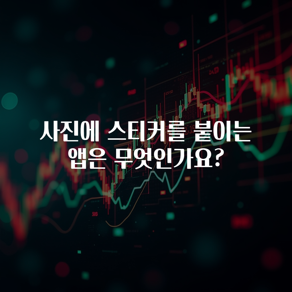 사진에 스티커를 붙이는 앱은 무엇인가요?