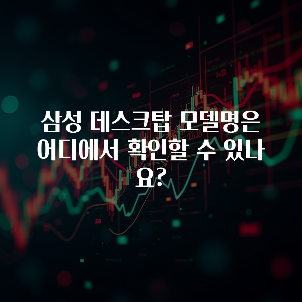 삼성 데스크탑 모델명은 어디에서 확인할 수 있나요?