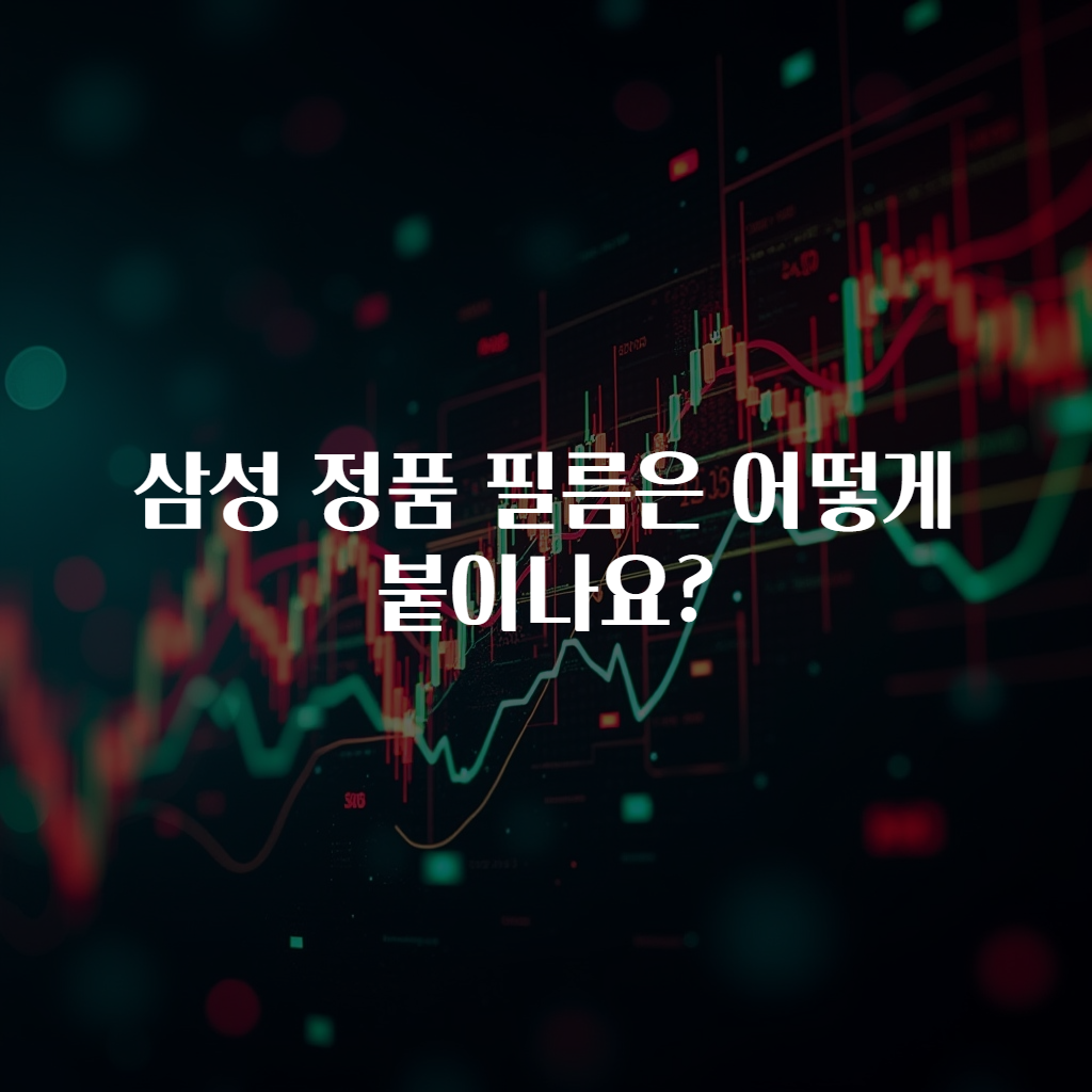 삼성 정품 필름은 어떻게 붙이나요?