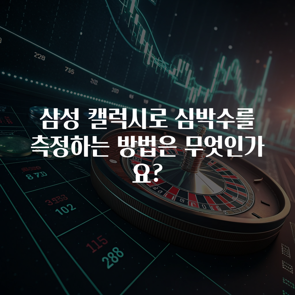 삼성 캘럭시로 심박수를 측정하는 방법은 무엇인가요?