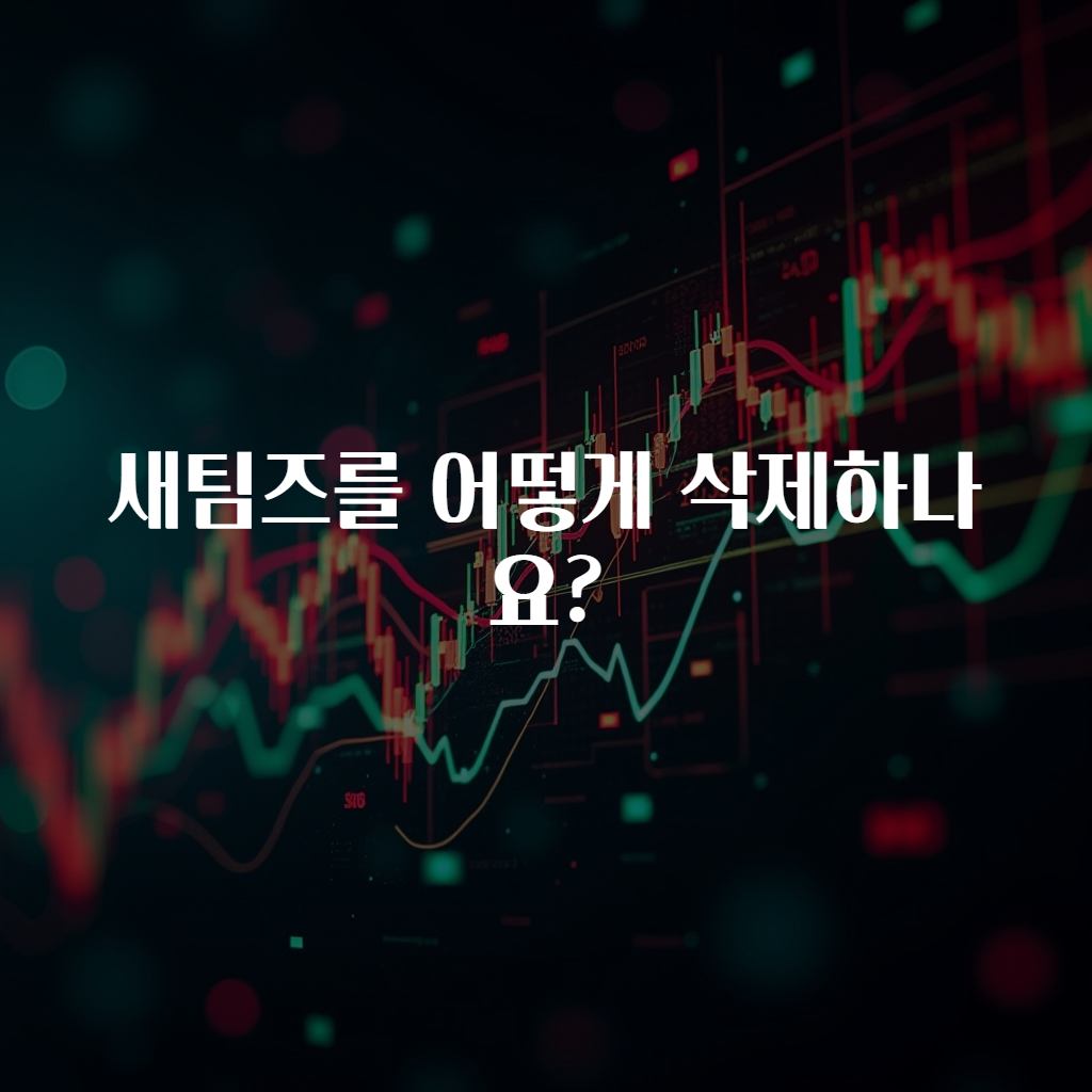 새팀즈를 어떻게 삭제하나요?