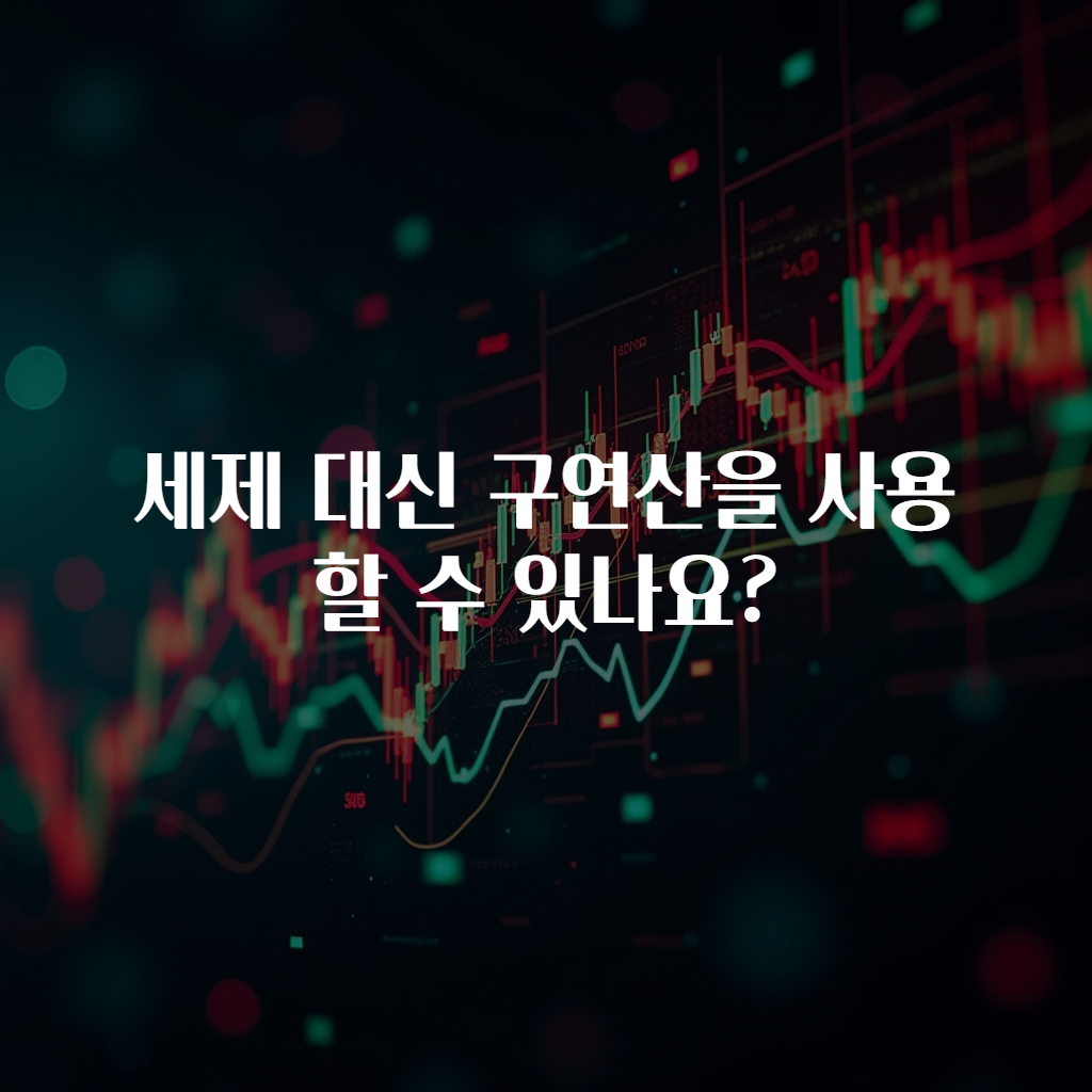 세제 대신 구연산을 사용할 수 있나요?