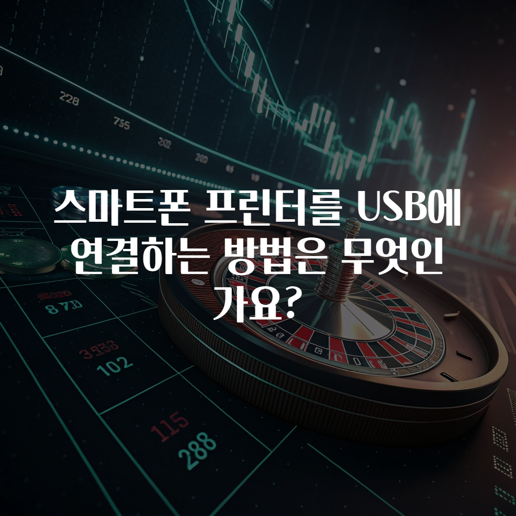 스마트폰 프린터를 USB에 연결하는 방법은 무엇인가요?
