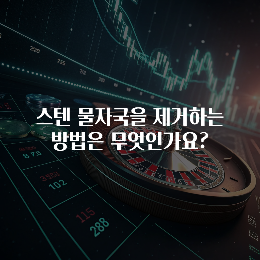 스텐 물자국을 제거하는 방법은 무엇인가요?
