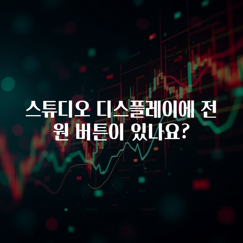 스튜디오 디스플레이에 전원 버튼이 있나요?