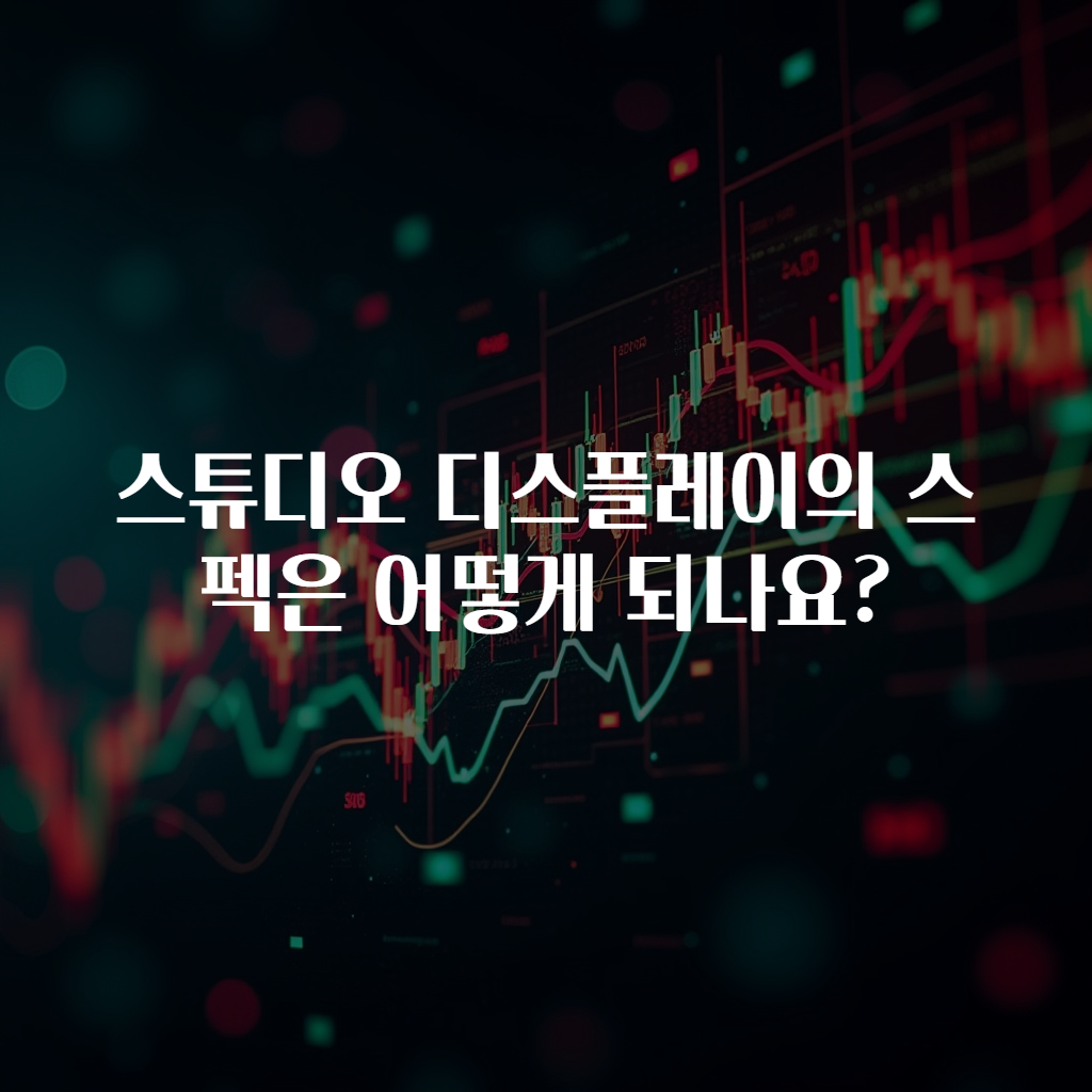 스튜디오 디스플레이의 스펙은 어떻게 되나요?