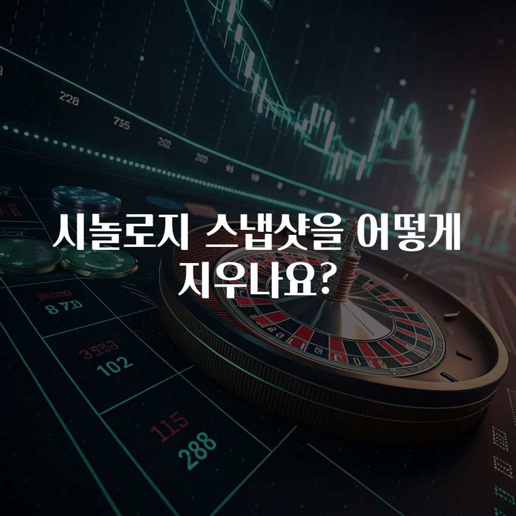 시놀로지 스냅샷을 어떻게 지우나요?