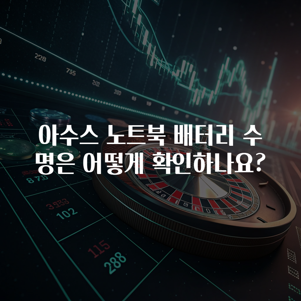 아수스 노트북 배터리 수명은 어떻게 확인하나요?