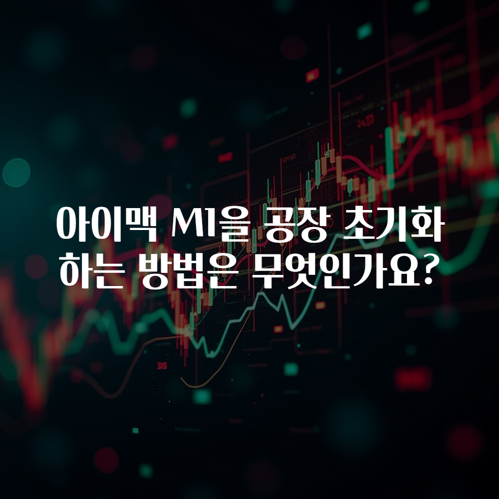 아이맥 M1을 공장 초기화하는 방법은 무엇인가요?