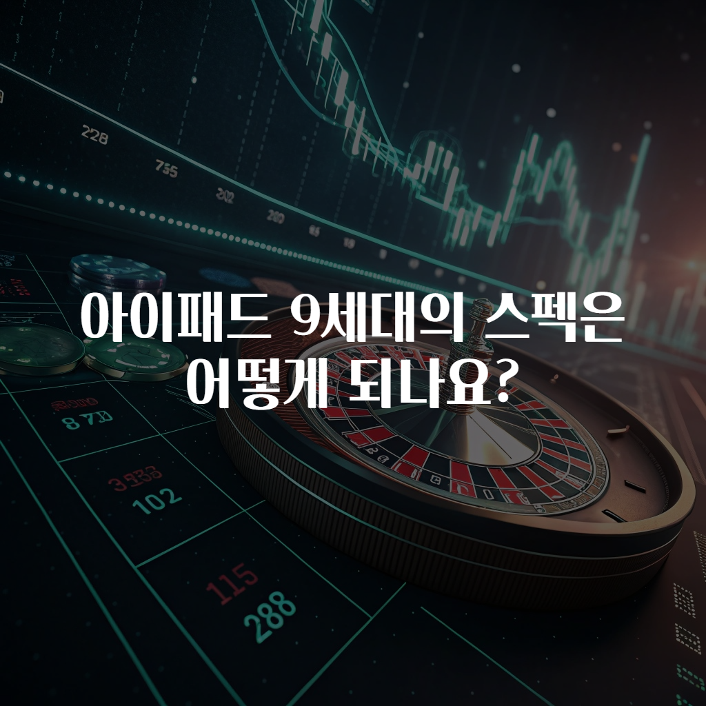 아이패드 9세대의 스펙은 어떻게 되나요?