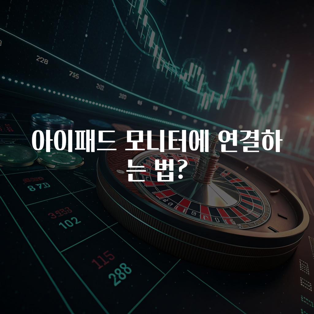 아이패드 모니터에 연결하는 법?