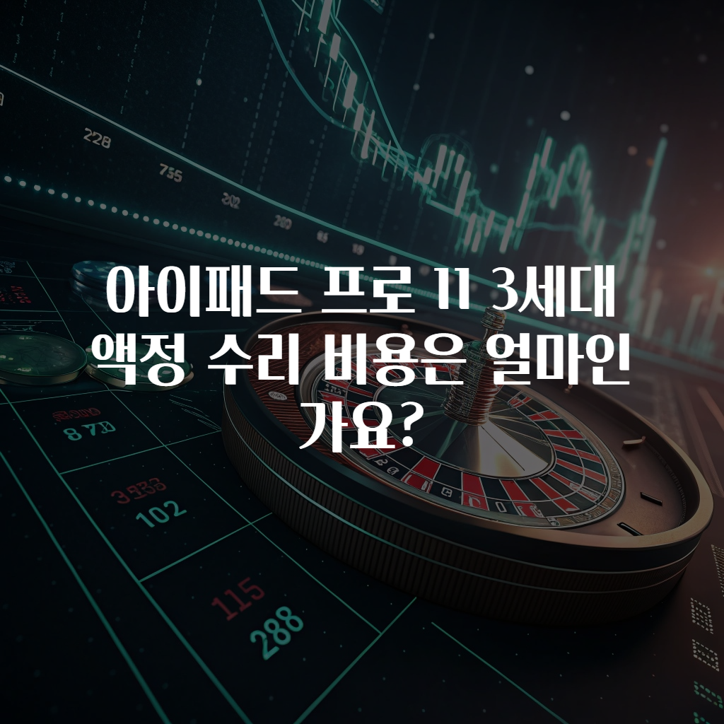 아이패드 프로 11 3세대 액정 수리 비용은 얼마인가요?