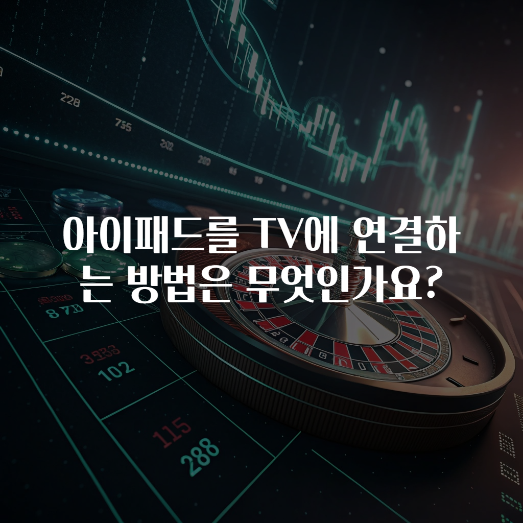 아이패드를 TV에 연결하는 방법은 무엇인가요?