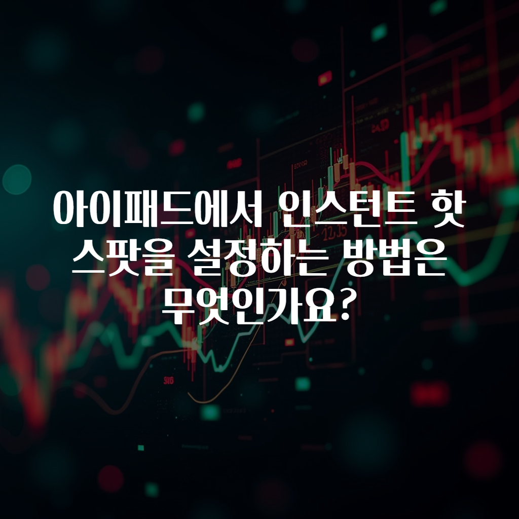 아이패드에서 인스턴트 핫스팟을 설정하는 방법은 무엇인가요?