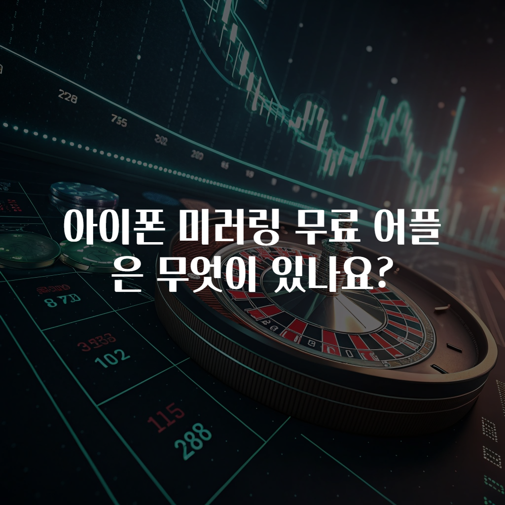 아이폰 미러링 무료 어플은 무엇이 있나요?