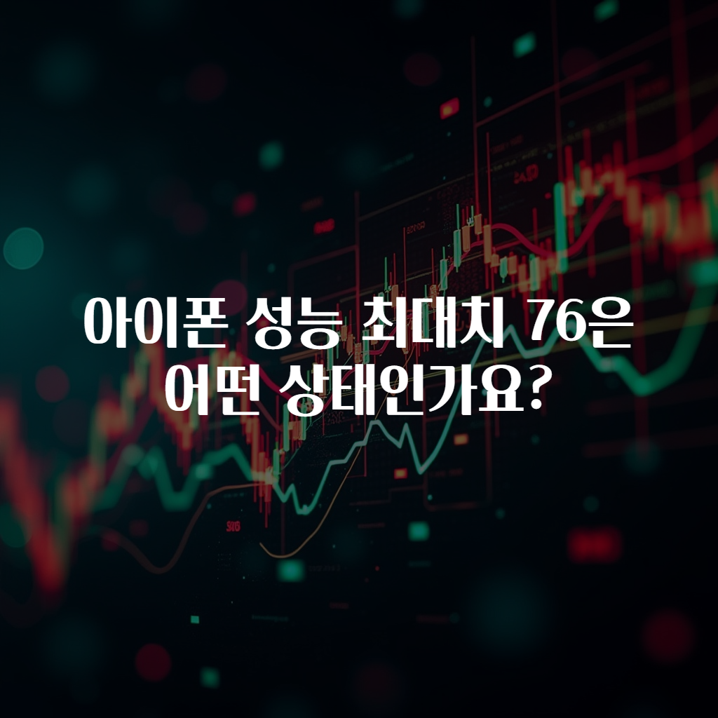 아이폰 성능 최대치 76은 어떤 상태인가요?