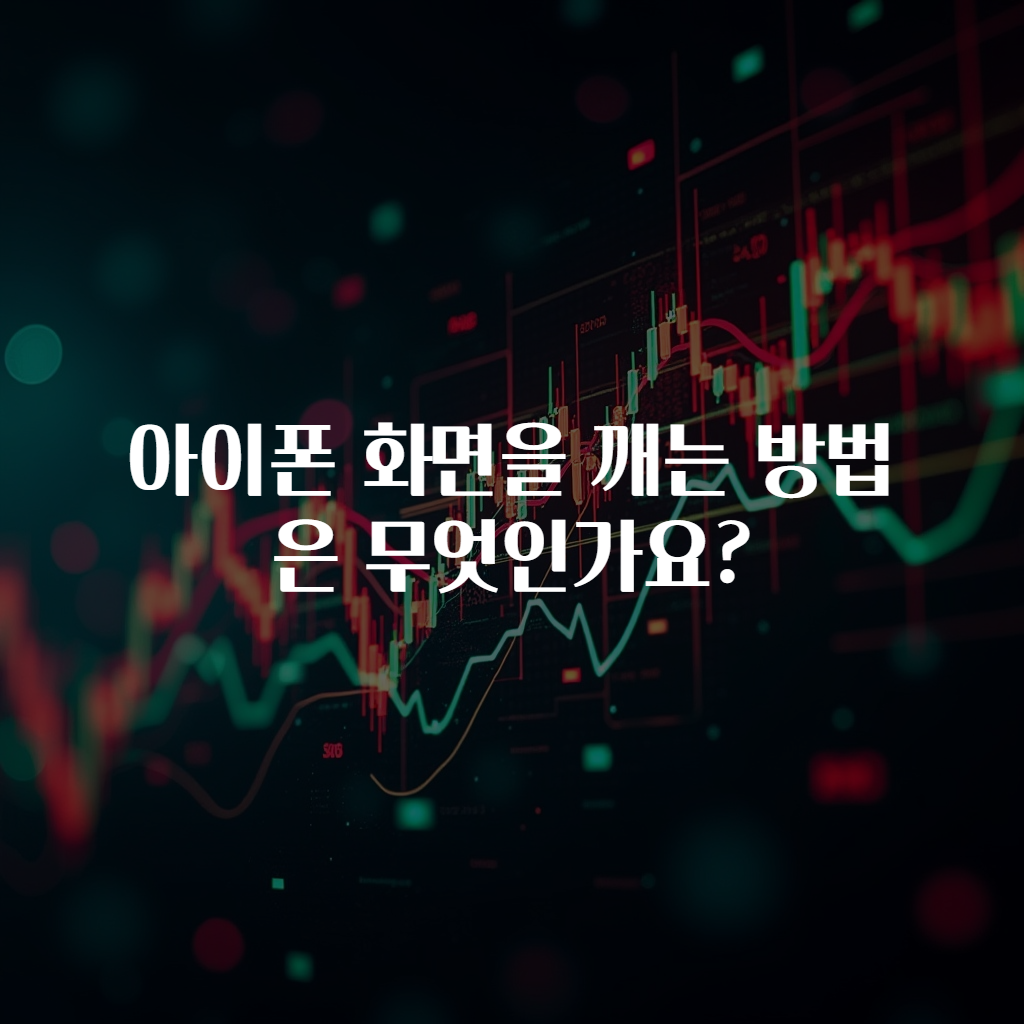 아이폰 화면을 깨는 방법은 무엇인가요?